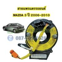 ราคา สายแพรแตร ลานคอพวงมาลัย สไปร่อน สำหรับรถยนต์มาสด้า 3 MAZDA3 ปี 2006 2010 (16402918100)