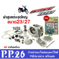 ราคา ฝาสูบแต่ง WAVE100 WAVE110 ชุดฝาสูบแต่ง ขนาด23 27 ฟรีปะเก็นwaveชุดใหญ่ ฝาสูบแต่งเวฟ100 ฝาสูบเวฟ100 ชุดฝาสูบ23 27ครบชุดพร้อมปะเก็นเวฟ100 อะไหล่แต่ง (19063223126)