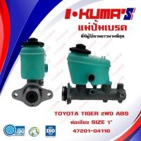 ราคา แม่ปั้มเบรค TOYOTA TIGER 2WD ABS แม่ปั้มเบรครถยนต์ โตโยต้า ไทเกอร์ ตัวเตี้ย มี ABS ท่อเฉียง ปี 2001 2003 IKUMAS ท่อตรง ไม่มี ABS O E M 47201 04110 (5502984457)