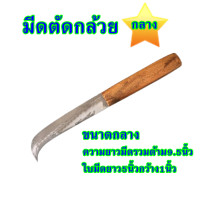 ราคา มีดตัดกล้วย มีดหั่นกล้วย มีดปาดกล้วย มีดปลอกกล้วย มีดตัดหวีกล้วย มีดตัดใบกล้วย มีดอรัญญิกแท้100 (9172786962)