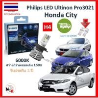 ราคา Philips หลอดไฟหน้ารถยนต์ Ultinon Pro3021 LED 150 H4 Honda city ซิตี้ สว่างกว่าหลอดเดิม 150 6000K รับประกัน 1 ปี จัดส่ง ฟรี (14888768113)