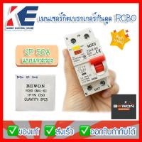 ราคา เมนต์เซอร์กิต เมนเซอร์กิต เบรกเกอร์กันดูด RCBO CM4L 63 1P N 2P 63A BEWON บีวัน C50 (19712433421)