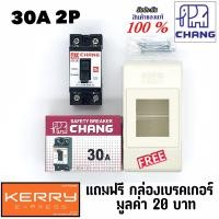 ราคา Chang มินิเบรกเกอร์ 30A 2P เบรกเกอร์ เบรคเกอร์ Safety Breaker สวิตช์ตัดตอนอัตโนมัติ แถมฟรีกล่องเบรคเกอร์ 1ใบ (2129882880)