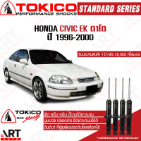 ราคา Tokico โช๊คอัพ honda civic ek ฮอนด้า ซีวิค ตาโต ปี 1996 2000 โตกิโกะ โช้คแก๊ส (12180429501)
