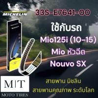 ราคา สายพานแท้ Michelin สายพานมิชลิน สายพานระดับโลก สำหรับรถจักรยานยนต์ Yamaha (20565802739)