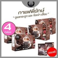 ราคา โปรโมชั่น กาแฟพี่ยักษ์ 4 แถม 2 กาแฟเพื่อสุขภาพ ปราศจากน้ำตาล ช่วยบำรุงกระดูกไขข้อเสื่อม (4512324588)