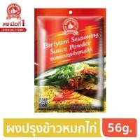 ราคา ง่วนสูน ตรามือที่ 1 ซอสผงปรุงข้าวหมกไก่ 56g (6352220396)