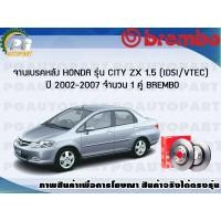 ราคา จานเบรคหลัง HONDA CITY ZX 1 5 iDsi Vtec ปี 2002 2007 1 คู่ BREMBO (7897574077)