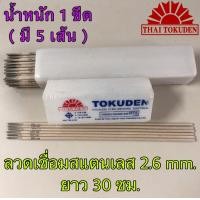 ราคา ลวดเชื่อมสแตนเลส TOKUDEN ขนาด 2 6 มม ยาว 30 ซม 1 ขีด มี 5 เส้น NCF 308 (7629925662)
