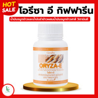 ราคา โอรีซาอีกิฟฟารีน น้ำมันรำข้าว น้ำมันจมูกข้าว โอรีซาอี ORYZA E GIFFARINE ผสมน้ำมันจมูกข้าวสาลี และวิตามินอี กิฟฟารีน (20433613942)