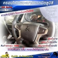 ราคา ครอบโลโก้พวงมาลัยมิตซูบิชิทุกรุ่น ปี2015 2023 ตรงรุ่น ตราสัญลักษณ์มิตซูบิชิ ครอบพวงมาลัย Mitsubishi ป้ายมิตซูบิชิ USR Racing พร้อมส่ง (17874060455)