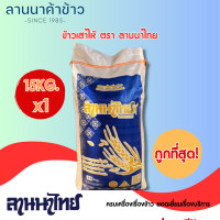 ราคา ถูกที่สุด ข้าวเสาไห้100 ตราลานนาไทย (20930759867)