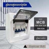 ราคา ตู้คอนซูมเมอร์ ยูนิต 2 ช่อง ตู้ควบคุมไฟฟ้า ตู้โหลด เมนธรรมดา พร้อมลูกเซอร์กิต ตู้ Consumer Unit AF 2 (20809374594)