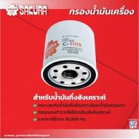 ราคา กรองน้ำมันเครื่องซากุระ TOYOTA โตโยต้า SOLUNA VIOS โซลูน่า วีออส เครื่องยนต์ 1 5 ปี 2003 2023 รหัสสินค้า C 1109 C 1109XPL (10346731131)