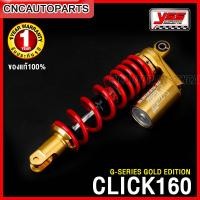 ราคา รับประกัน1ปี YSS G SERIES โช๊คหลัง CLICK 160 ปี 2021 ขึ้นไป สูง 340มิล OC302 340T 05 (20211776032)