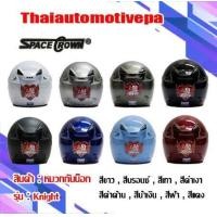 ราคา หมวกกันน็อค SPACE CROWN รุ่น Knight หมวกกันน๊อค มี 9 สี เทา ขาว บรอนซ์ น้ำเงิน เเดง ฟ้า ดำเงา ดำด้าน ชมพู (1641272791)