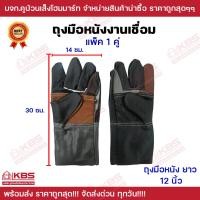 ราคา ถุงมือหนังงานเชื่อม ขนาด 10 นิ้ว และ 12 นิ้ว ถุงมือเชื่อม ถุงมือหนัง ถุงมือหนังสั้น ถุงมือหนังยาว ถุงมือหนังเชื่อม พร้อมส่ง ราคาถูกสุด (19425266747)