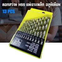 ราคา ชุดดอกสว่านHSS ไฮสปีด ชุด13ดอก ดอกเจาะ ดอกสว่าน (20240162097)