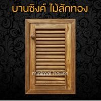 ราคา บายซิงค์เดี่ยว ไม้สัก เกล็ด 40x60 บานซิงค์ไม้สัก บานซิงค์ครัว บานซิงค์ บานซิงค์ไม้ ซิงค์ครัว ซิงค์ไม้ บานซิงค์ราคาถูก (12028319971)