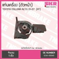 ราคา ยางแท่นเครื่อง Toyota altis หน้าหมู ปี 2001 2007 ตัวหน้า A T โตโยต้า อัลติส SKR (1157444944)