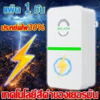 ราคา ประหยัดไฟ 90 กล่องประหยัดไฟ กล่องประหยัดพลังงานไฟฟ้าอัจฉริยะ ตัวประหยัดไฟบ้าน กล่องประหยัดไฟฟ้า เสียบปลั๊กแล้วใช้ได้ เทคโนโลยีใหม่ล่าสุดเยอรมนี กล่องประหยัดไฟฟ้าอัจฉริยะ อุปกรณ์ประหยัดพลังงาน ไฟฟ้าปร 