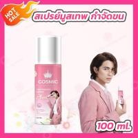 ราคา Cosmic Hair Remover Spray Plus 1 ขวด 100 ml มูสกำจัดขน (21186538573)