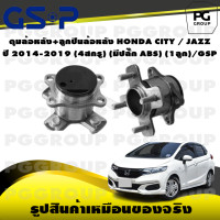 ราคา ดุมล้อหลัง ลูกปืนล้อหลัง HONDA CITY JAZZ ปี 2014 2019 4สกรู มีปลั๊ก ABS 1ลูก GSP (15409753130)