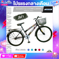 ราคา จักรยานแม่บ้าน 20 และ 24 นิ้ว ARMY รุ่น SHOOTER สำหรับ 120 165 ซม ทีมงานช่างผู้ชำนาญทำการเช็คจักรยานก่อนจัดส่ง (20810240228)