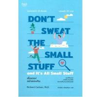 ราคา B2S หนังสือ เชื่อเถอะ อย่าเยอะเกิน Dont Sweat the Small Stuff and Its All Small Stuff (16474123952)