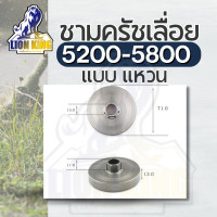 ราคา ถ้วยคลัท ถ้วยคลัช ชามคลัท ชามคลัช รุ่น 5200 5800 MS180 ใส่สเตอร์แหวน รุ่นเฟือง แหวน อะไหล่เลื่อยยนต์ (21019411217)