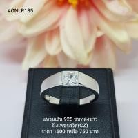 ราคา ONLR185 แหวนเงินแท้ 925 ฝังเพชรสวิส CZ (3530940725)