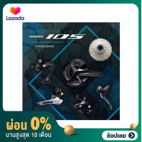 ราคา ผ่อน 0 ชุดเกียร์ SHIMANO 105 R7000 ริมเบรค ประกันศูนย์ฮะฮง (10320695730)