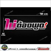 ราคา สติ๊กเกอร์ติดกระจกหลัง 3Mสะท้อนแสง ไม่ต้องพูด ขนาด40x12cm (9367233921)