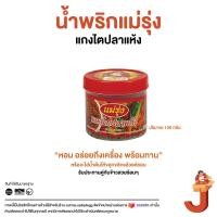 ราคา แกงไตปลาแห้ง แม่รุ่ง (4013968516)