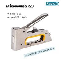ราคา RAPID เครื่องยิงบอร์ด อย่างดี รุ่น R23 Made in Sweden (14518594165)