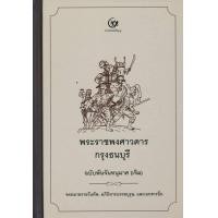 ราคา พระราชพงศาวดารกรุงธนบุรี ฉบับพันจันทนุมาศ เจิม จดหมายรายวันทัพ อภินิหารบรรพบุรุษ และเอกสารอื่น ปกแข็ง (13963746336)