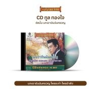 ราคา CD ทูล ทองใจ อัลบั้ม นิราศเวียงพิงค์ โปรดเถิดดวงใจ นางรอง นกเขาขันฉันครวญ คืนอำลา ในฝัน ความรัก ครอง ใจ เสียงดุเหว่าแว่ว เลือกชุดได้ (17548303751)