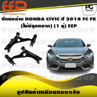 ราคา ปีกนกล่าง HONDA CIVIC ปี 2018 FC FK ไม่มีลูกหมาก 1 คู่ EEP (14541370838)