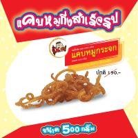 ราคา แคบหมูกึ่งสำเร็จรูป ขนาด 500 กรัม แคบหมูไร้มัน แคบหมูกระจก แคบหมูฝอย แคบหมูติดมัน (11039494105)
