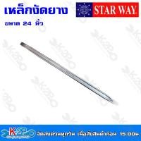 ราคา STAR WAY เหล็กงัดยาง ใช้สำหรับงานซ่อมรถ หรือ ปะยาง ผลิตจากโลหะอย่างดี ขนาด 20นิ้ว 24 นิ้ว ดี ทนทาน และ ราคาถูกทีสุด (19773960266)