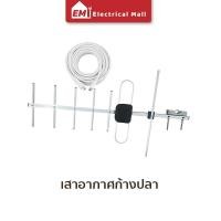 ราคา พร้อมส่ง เสาอากาศ เสาสัญญาณ เสาดิจิตอล เสาอากาศดิจิตอล เสาอากาศดิจิตอลทีวี เสาก้างปลา แผงรับสัญญาณทีวี รับสัญญาณแรง (7767370215)
