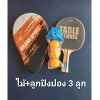 ราคา ของแท้ส่งไว GRAND SPORT ไม้ปิงปอง แถมซองใส่ เทเบิลเทนนิส TABLE TENNIS แพค 1 ข้าง 378266 (20824660271)
