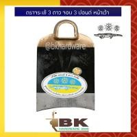 ราคา จอบ จอบขุดดิน จอบตราจระเข้ 3 ดาว จอบขุด หัวจอบ ของแท้100 รุ่น 3 ปอนด์ หน้าเว้า (5507392788)