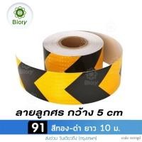 ราคา Biory สติกเกอร์สะท้อนแสง กว้าง 5 cm ยาว 3 ม 10 ม ติดรถรถ เทปสะท้อนแสง สติ๊กเกอร์แต่ง แถบสะท้อนแสง สติกเกอร์ลูกศร สติ๊กเกอร์คำเตือนความปลอดภัย แผ่นสะท้อนแสง แสงสะท้อนนิรภัยสำหรับกลางคืน 404 2PB (200612