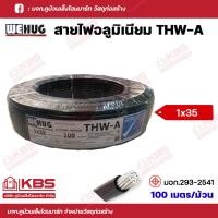 ราคา WEHUG สายไฟ THW A สายอลูมิเนียม ขนาด 1x10 Sq mm 1x16 Sq mm 1x25 Sq mm 1x35 Sq mm ความยาว 100เมตร ม้วน สายไฟอลูมิเนียม พร้อมส่ง ราคาถูกสุด (18460483043)