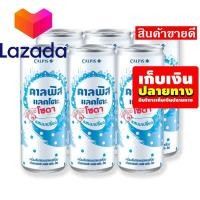 ราคา ด่วน ของมีจำนวนจำกัด คาลพิส แลคโตะ โซดา น้ำอัดลมรสนมเปรี้ยว 245 มล x 6 กระป๋อง รหัสสินค้า LAZ 72 999FS ด่วน ของมีจำนวนจำกัด (8026926781)