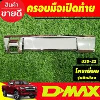 ราคา เปิดท้าย ครอบเปิดท้าย ครอบมือเปิด ครอบมือเปิดกระบะท้าย มือจับเปิดท้าย รุ่นรถมีกล้องหลัง ชุปโครเมียม Isuzu D Max ปี 2019 2020 2024 (19574102851)