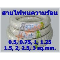ราคา สายไฟทนความร้อน 200 องศา 0 5 0 75 1 1 25 1 5 2 2 5 3 SQ MM แบ่งปลีกเป็นเมตร สายทนความร้อน สายไฟซิลิกอน สายไฟทนร้อน สายไฟใยแก้ว สายฮีตเตอร์ (2925034841)