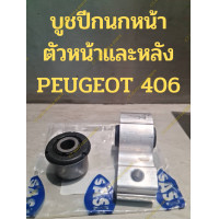 ราคา บูชปีกนกหน้า ตัวหน้าและหลัง PEUGEOT 406 SASIC คุณภาพยุโรป (18879251958)