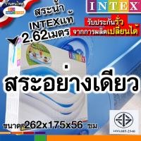 ราคา สระน้ำINTEXแท้100 ผลิตใหม่ปี67 รับประกันรั่วคืนเงิน อินเทค 4ขนาด สระINTEX3เมตร3ชั้น 2 62เมตร 2 29เมตร 2เมตร และยี่ห้ออื่น ส่งของทุกวัน ราคาโรงงาน (7436822458)